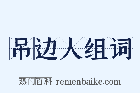 吊边人组词是什么意思的图片